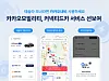 Poster promoting Kakao Mobility's new 'Connected Car' service for Tesla drivers [KAKAO]