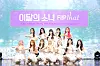 Girl group Loona poses during a showcase for its new EP ″Flip That″ on Monday at Coex in southern Seoul. [BLOCKBERRY CREATIVE]