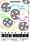 Main poster for the 12th Arab Film Festival [KOREA-ARAB SOCIETY]