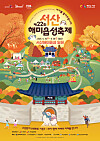 A poster for this year's Seosan Haemi-eupseong Festival [SEOSAN HAEMI-EUPSEONG FESTIVAL]