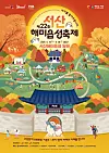 A poster for this year's Seosan Haemi-eupseong Festival [SEOSAN HAEMI-EUPSEONG FESTIVAL]
