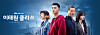 The poster for JTBC drama series ″Itaewon Class″ [JTBC]