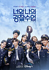 A poster for the new Disney+ original drama series 'Rookie Cops.' [DISNEY+]