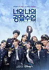 A poster for the new Disney+ original drama series 'Rookie Cops.' [DISNEY+]