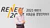 KB Financial Group Chairman Yoon Jong-kyoo speaks during a biannual meeting with his corporate executives held at a hotel in the Gwangjin District, eastern Seoul, on Friday. [KB FINANCIAL GROUP]