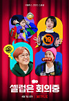 Poster for upcoming Netflix Korea's comedy show ″Celeb Five: Behind the Curtains″ [NETFLIX]