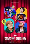 Poster for upcoming Netflix Korea's comedy show ″Celeb Five: Behind the Curtains″ [NETFLIX]