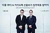 Nicolas Bernard-Bouissieres, President of Parfums Christian Dior and CEO of LVMH’s beauty division in Korea, left, and Jun Sung-joon, head of Kakao Commerce, pose at a signing ceremony in Dior Beauty Korea's office building in central Seoul on Friday. [KAKAO]