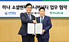 Hana Financial Group Chairman and CEO Ham Young-joo, right, and Inha University President Cho Myeong-woo shake hands during a signing ceremony in Incheon on Tuesday. [HANA FINANCIAL GROUP]