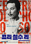 Main poster for ″Free Chol Soo Lee″ [CONNECT PICTURES]