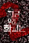 Poster for Netflix series 'All of Us Are Dead' [NETFLIX]