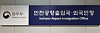 Office of the Incheon Airport Immigration Office under the Justice Ministry [INCHEON AIRPORT IMMIGRATION OFFICE]