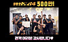 The cast of ″The Roundup: Punishment″ celebrates reaching the 5-million-ticket mark. [ABO ENTERTAINMENT]