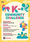 A poster for this year's 'K-Community Challenge' [MINISTRY OF CULTURE, SPORTS AND TOURISM]
