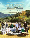 The second season for the boy band Seventeen’s reality show “In the Soop Seventeen,″ announced today [JTBC]