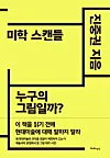 Chin Jung-kwon's book 'Aesthetics Scandal,' which is based on the Cho Young-nam case. [SCREEN CAPTURE]