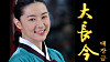 MBC's hit historic drama “Dae Jang Geum” (2003-4) starring Lee Young-ae [MBC]
