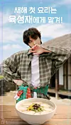 The winning piece of fan art celebrating Yook Sung-jae's selection as the K-pop artist who 'looks like a cooking genius likely to make their own first meal of the New Year.' [PICNIC]