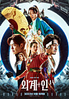 Poster for ″Alienoid Part 1' (2022) [CJ ENM]