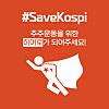 The 'Save Kospi' movement, led by retail investors, aims to improve the current system of the domestic financial market and increase shareholder value.[SAVE KOSPI]