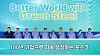 On July 13, at the Posco headquarters in Pohang, with around 250 executives and staff members including Vice Chairman Kim Hak-dong in attendance, Posco declared the corporate vision “Better World with Green Steel.” [POSCO]