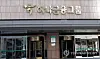 Entrance to the headquarters of Hana Financial Group in Seoul [YONHAP]