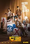 The poster image for crime comedy ″Collectors″ [CJ ENTERTAINMENT]