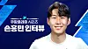 Son Heung-min's interview with the Coupang Play Series [COUPANG PLAY]