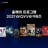 The most-watched drama series on local streaming service Wavve this year is “Taxi Driver,” which aired on SBS.[WAVVE]