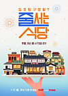 The poster for upcoming food variety show ″The Must-Try Restaurants″ slated to air on tvN from Jan. 17 [TVN]