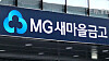 A signboard of the MG Community Credit Cooperatives, also known as the Korean Federation of Community Credit Cooperatives [JOONGANG PHOTO]