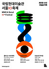 The poster for “MMCA Seoul lOth Festival” [NATIONAL MUSEUM OF MODERN AND CONTEMPORARY ART]