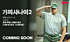 New episodes of controversial military-themed web entertainment show ″Fake Men 2″ to air this week on Watcha and Kakao TV. [WATCHA]