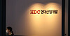 HDC Hyundai Development Company's headquarters in Yongsan, Seoul. [YONHAP]