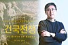 Director Kim Deog Young of “The Birth of Korea” [CHOI Gi-UNG]