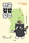 Book cover of 'National Gimbap Expedition' (translated) written by Instagrammer Jung Da-hyeon [SCREEN CAPTURE/YES24]