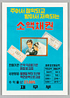 Poster on small bond from the 1970s, now on view at the National Museum of Korean Contemporary History for its 'Dream of Big Savings: Household Finance in Korean Contemporary History' exhibition [NATIONAL MUSEUM OF KOREAN CONTEMPORARY HISTORY]