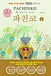The cover of the Korean version of Lee’s novel “Pachinko” (2017). [JOONGANG ILBO]