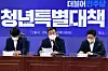 Rep. Yoon Ho-joong, center, floor leader of the ruling Democratic Party, speaks in a consultative meeting with government officials to address the ever-deepening hardships faced by young people in the National Assembly, August 26. [JOINT PRESS CORPS]