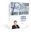’Shin Kyuk-ho’s challenges and dreams ? Lotte World and Tower,“ an upcoming book about Lotte founder Shin Kyuk-ho, who passed away in January. [LOTTE CORPORATION]