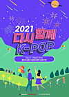 Poster for upcoming large-scale offline concert ″Together Again, K-pop Concert″ [KOREA MANAGEMENT FEDERATION]