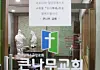 Quarantine officials on Saturday disinfect the Big Tree Church in Yongin, Gyeonggi, where a new cluster of 13 coronavirus infections were reported last week. [YONHAP]