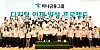 Participating students pose for a photo with executives from Hana Financial Group, the Financial Supervisory Service and others at Hana Global Campus in Incheon on Thursday. [HANA FINANCIAL GROUP]