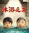 The image of the movie 'King of Bath' in China. [MOONWATCHER]