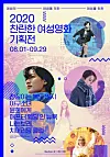 A poster for the '2020 Brilliant Women's Film Exhibition,' which runs from Aug. 1 to Sept. 29. [CHALLAN FILM]
