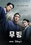 Main poster for ″Moving″ [WALT DISNEY COMPANY KOREA]