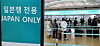 The photo shows the exclusive gate for Japan-bound flights within the departure area of Incheon International Airport. [YONHAP]