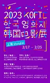 Poster for the Korean Film Council's film festival in Shanghai [KOFIC]
