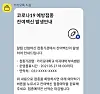 A KakaoTalk message that notifies user that a leftover vaccine is available for reservation. [KAKAO]