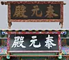 Top shows the signboard of Taewonjeon Hall that was presumably created after 1868. Above shows the signboard of the newly restored Taewonjeon in 2005. [NATIONAL MUSEUM OF KOREA, CULTURAL HERITAGE ADMINISTRATION]